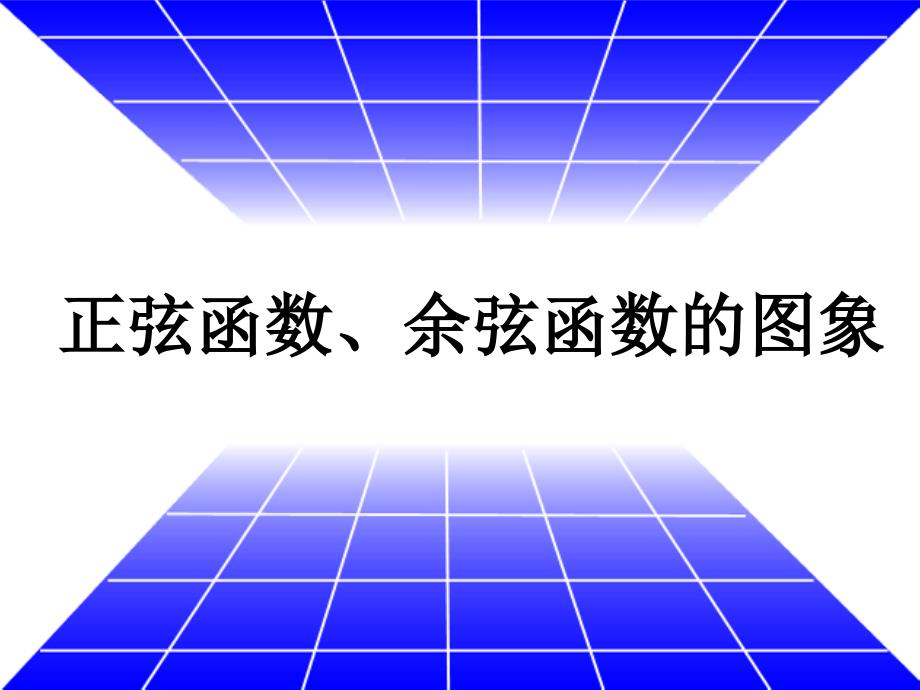 正弦函数、余弦函数的图像图像1_第1页