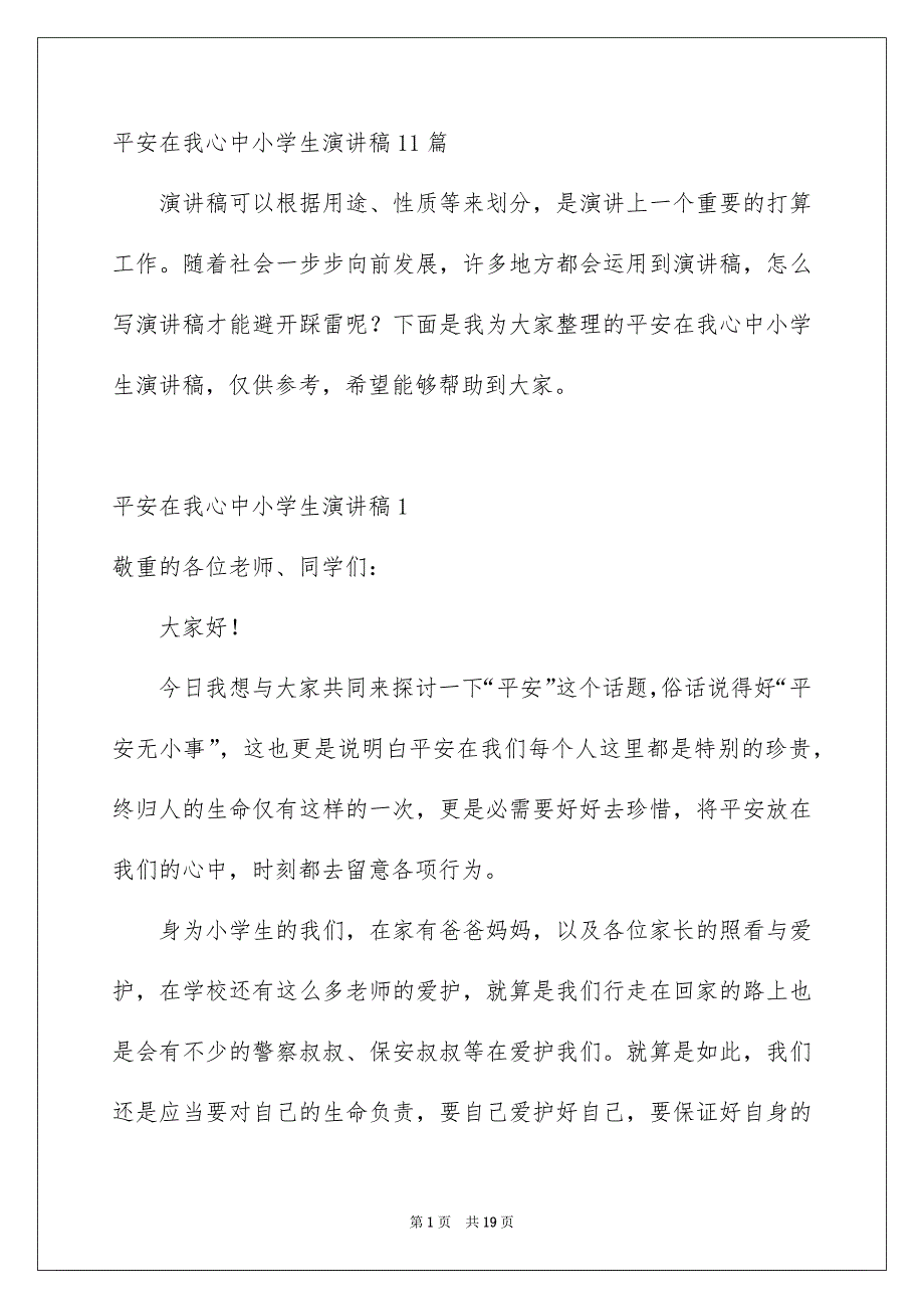 平安在我心中小学生演讲稿11篇_第1页