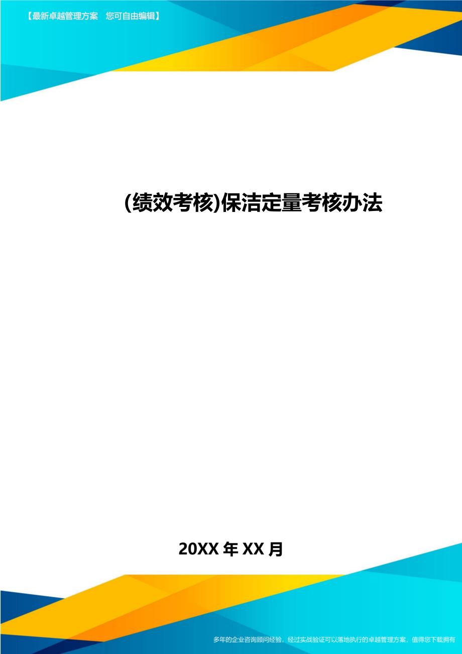 [绩效考核]保洁定量考核办法_第1页