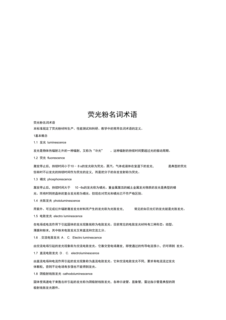 荧光粉名词术语_第1页
