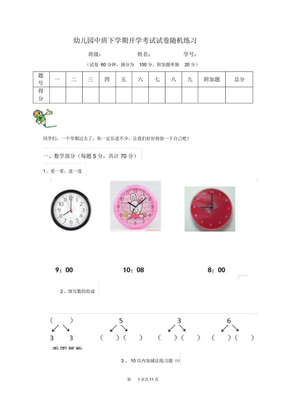 幼儿园中班下学期开学考试试卷随机练习_第1页