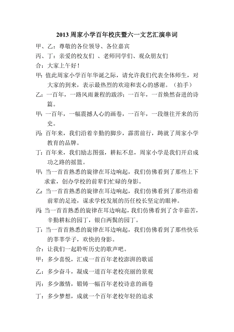 2013周家小学百年校庆暨六一文艺汇演串词.doc_第1页