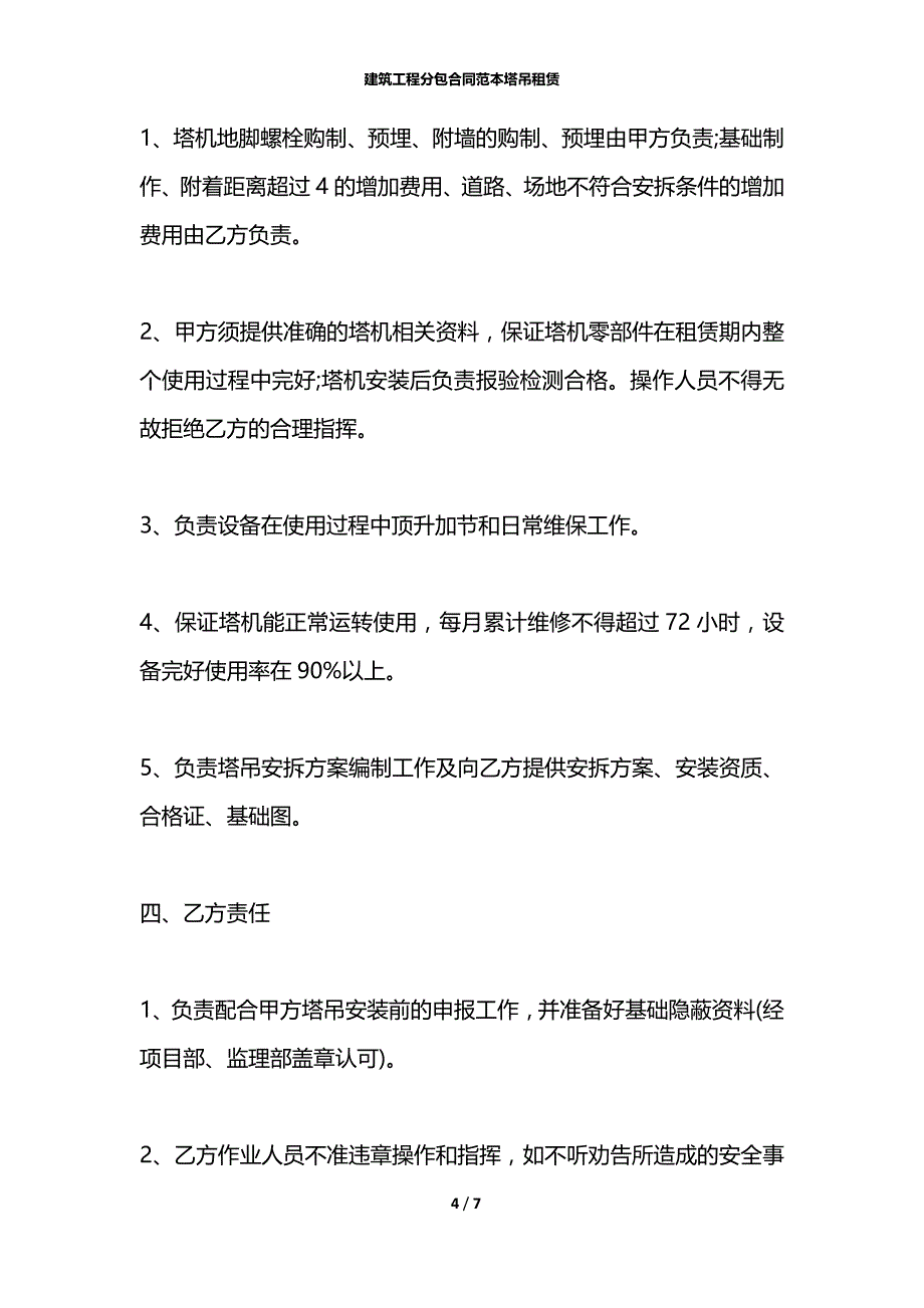 建筑工程分包合同范本塔吊租赁_第4页