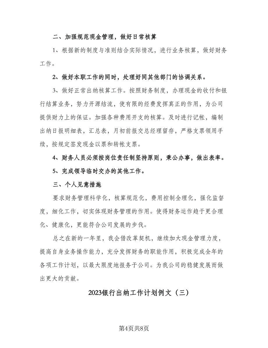 2023银行出纳工作计划例文（四篇）.doc_第4页