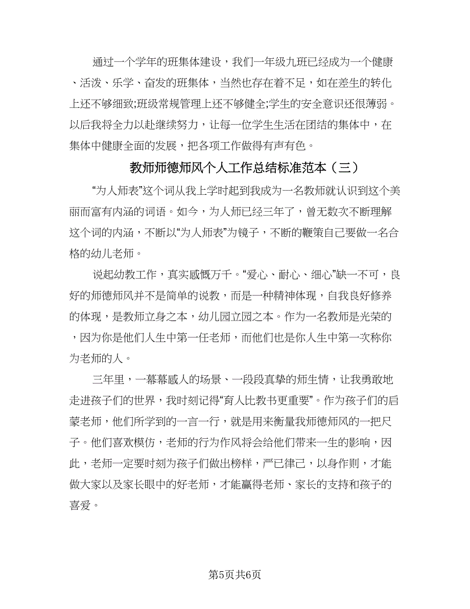 教师师德师风个人工作总结标准范本（3篇）.doc_第5页