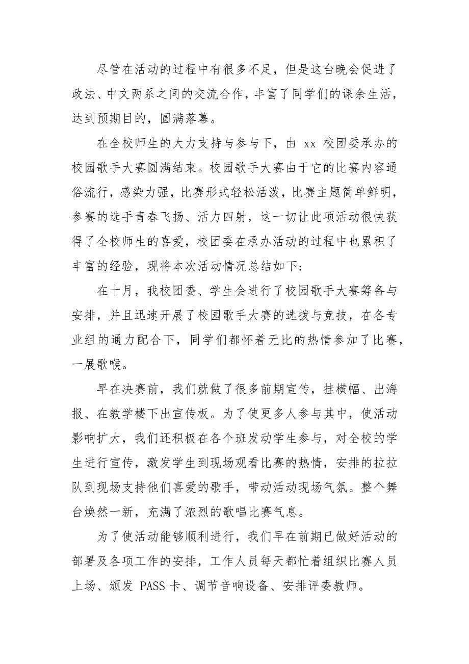 校园歌手大赛活动总结.docx_第5页