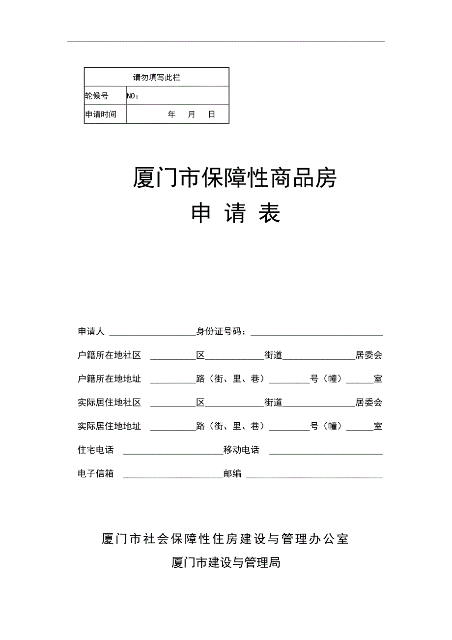 厦门市保障性商品房申请表.doc_第1页