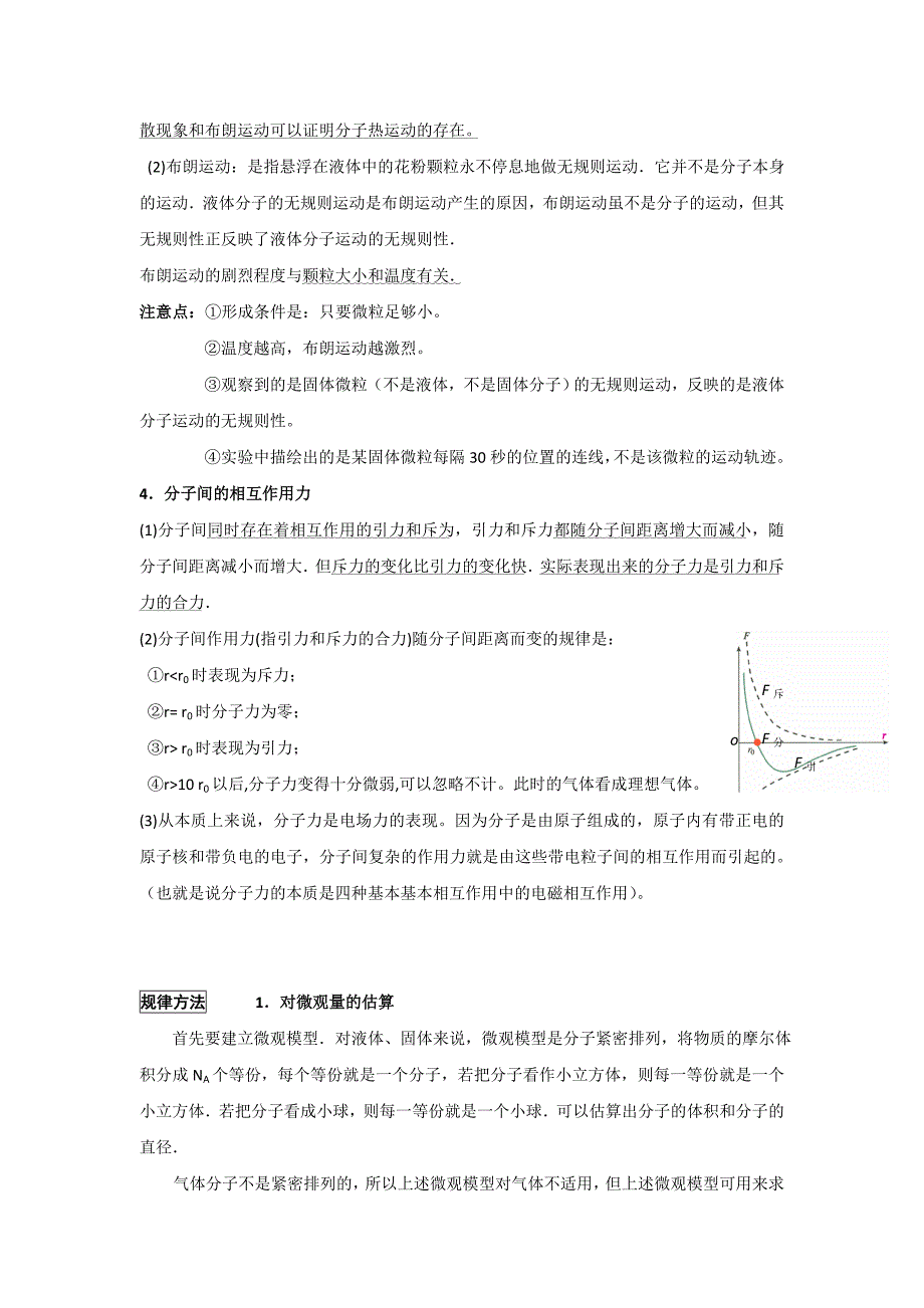 2022年高考物理一轮复习 17.1 分子动理论总教案_第2页