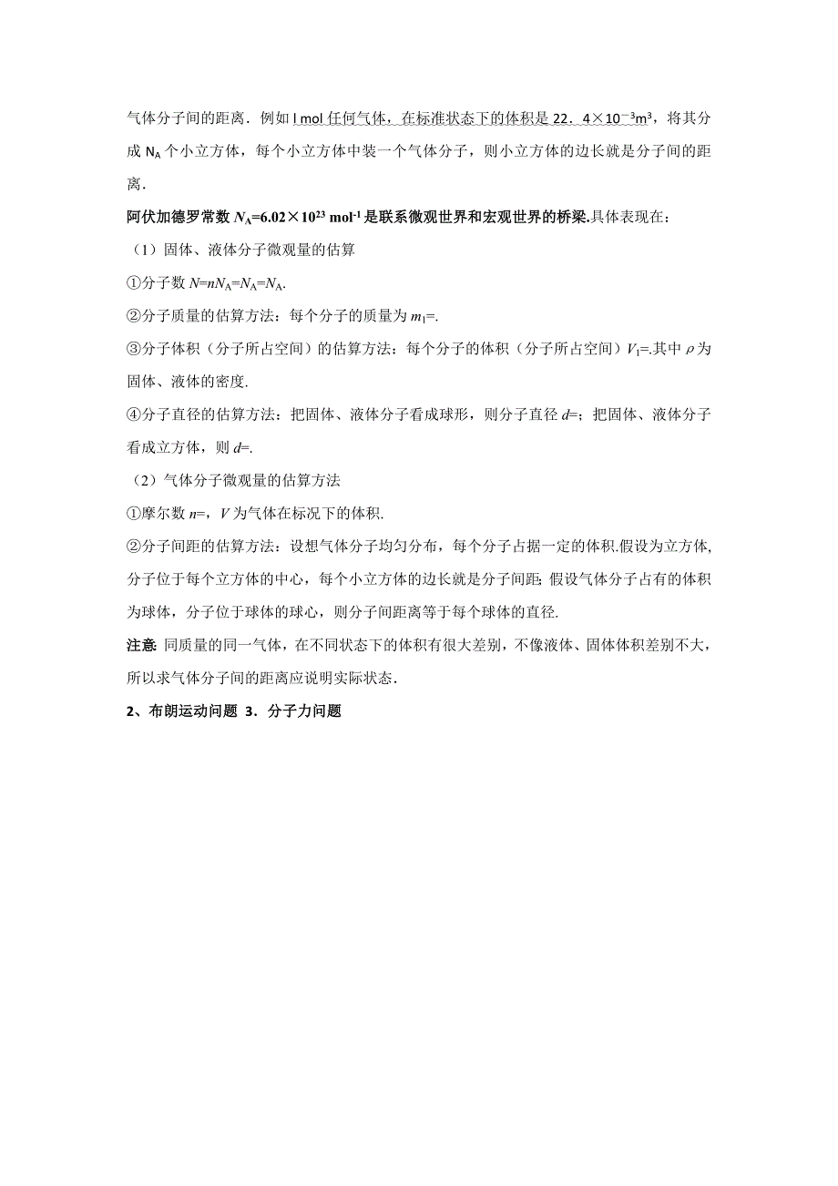 2022年高考物理一轮复习 17.1 分子动理论总教案_第3页