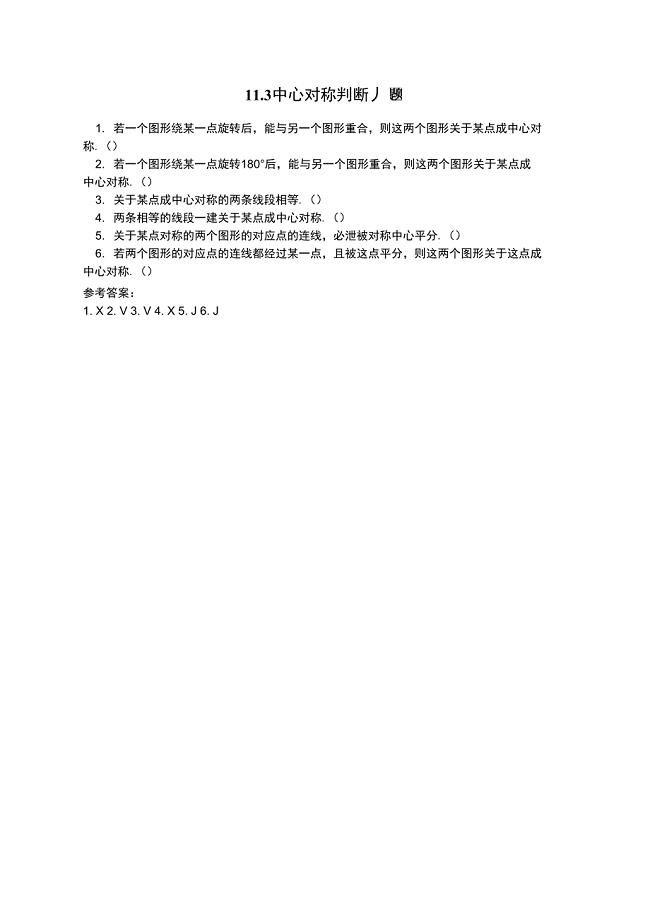 232中心对称判断题