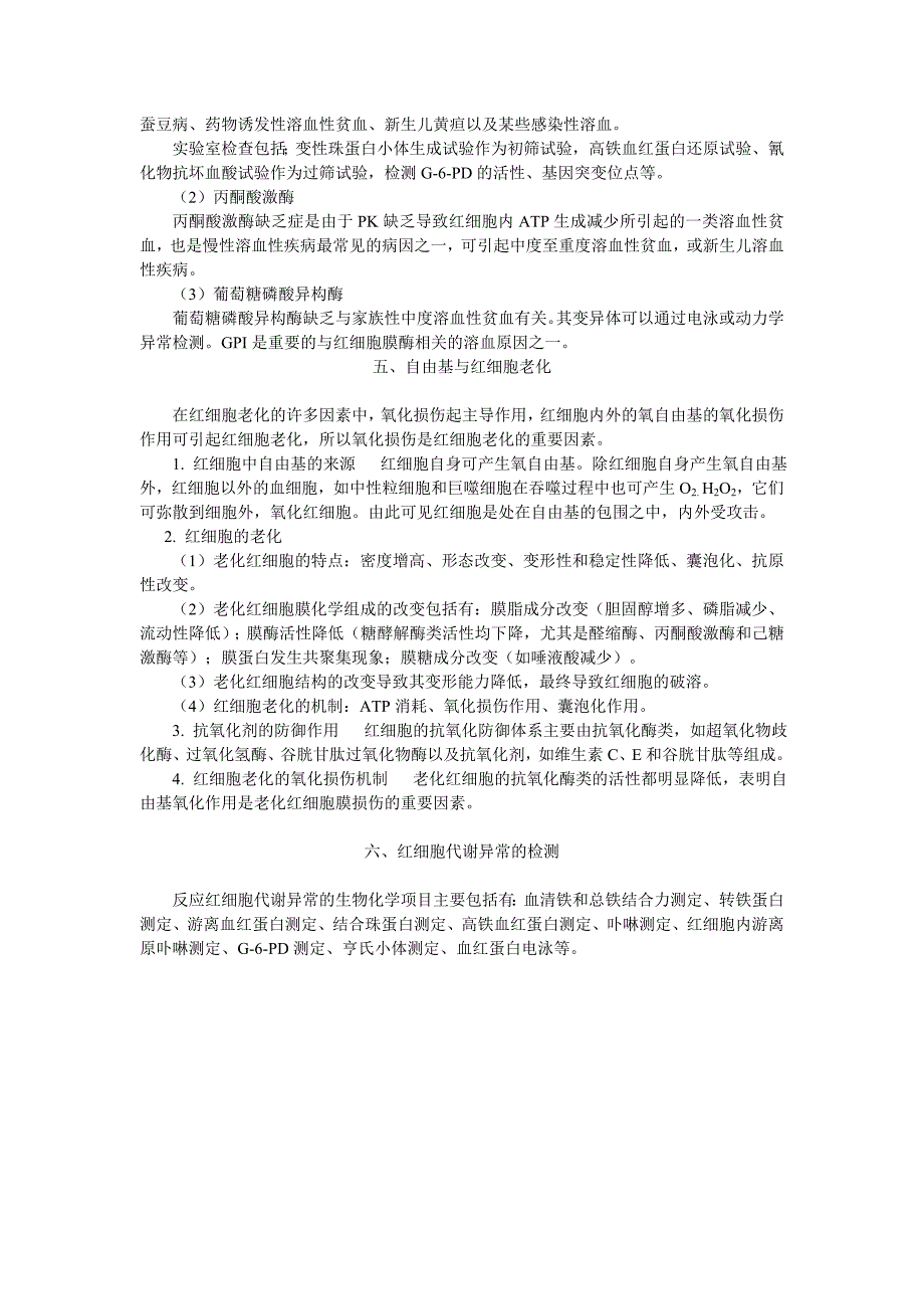 第十四章红细胞代谢紊乱.doc_第4页