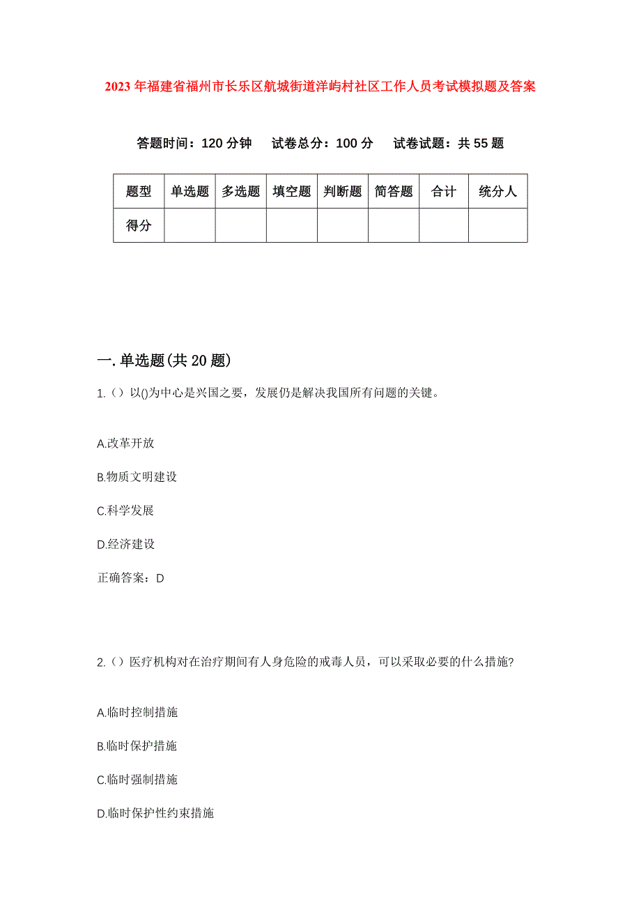 2023年福建省福州市长乐区航城街道洋屿村社区工作人员考试模拟题及答案_第1页