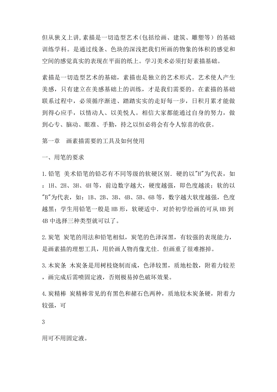 校本课程素描基础教程罗军(1)_第4页