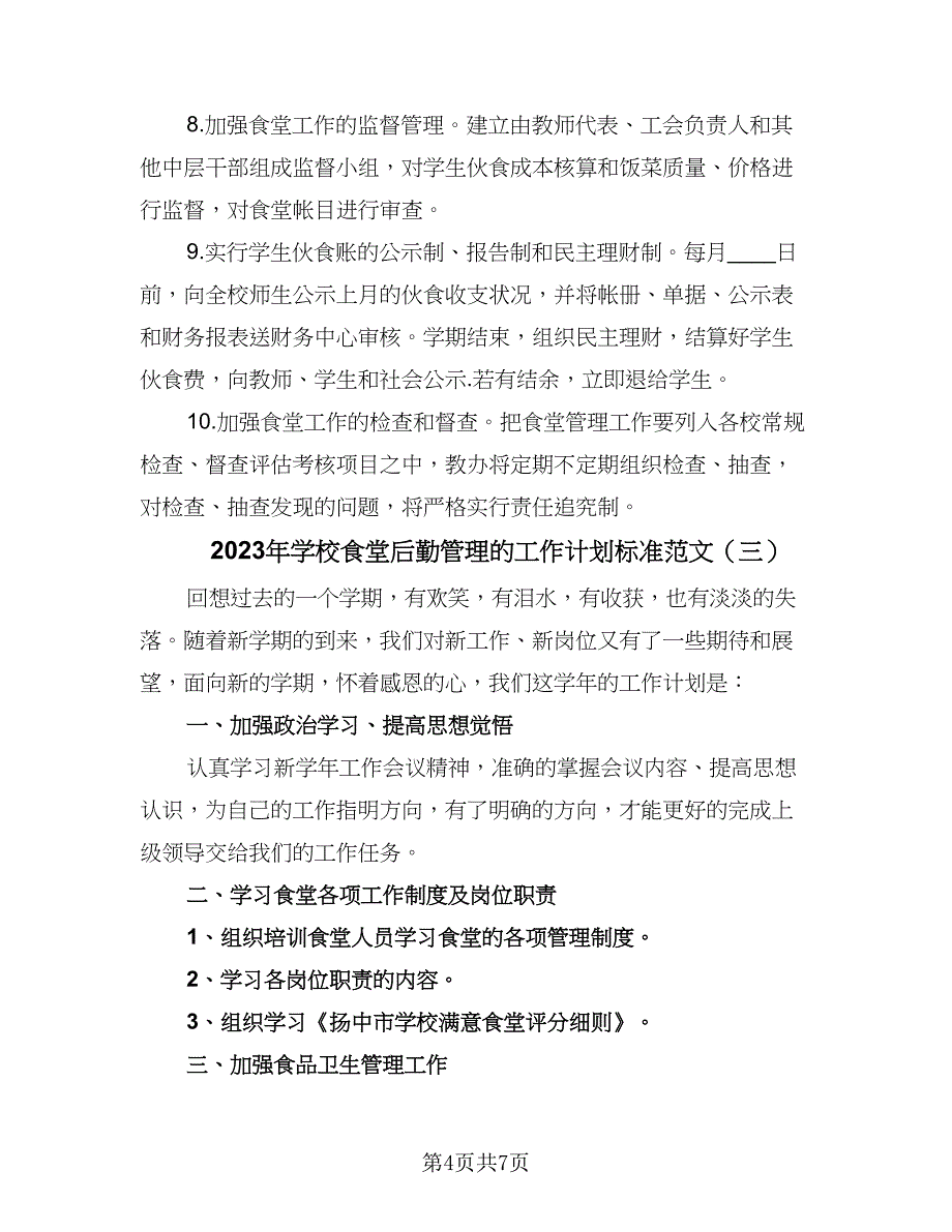 2023年学校食堂后勤管理的工作计划标准范文（四篇）_第4页