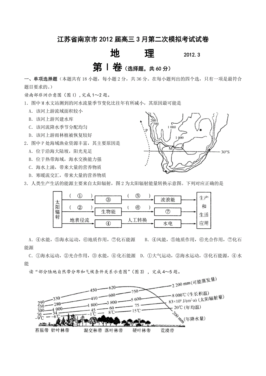 2012届南京市高三二模地理试题.doc_第1页