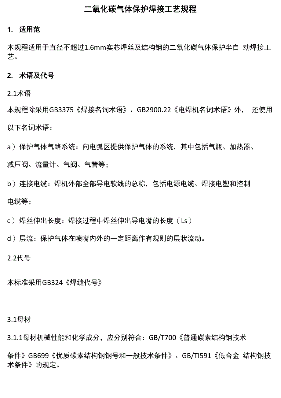 二氧化碳气体保护焊接工艺规程_第2页