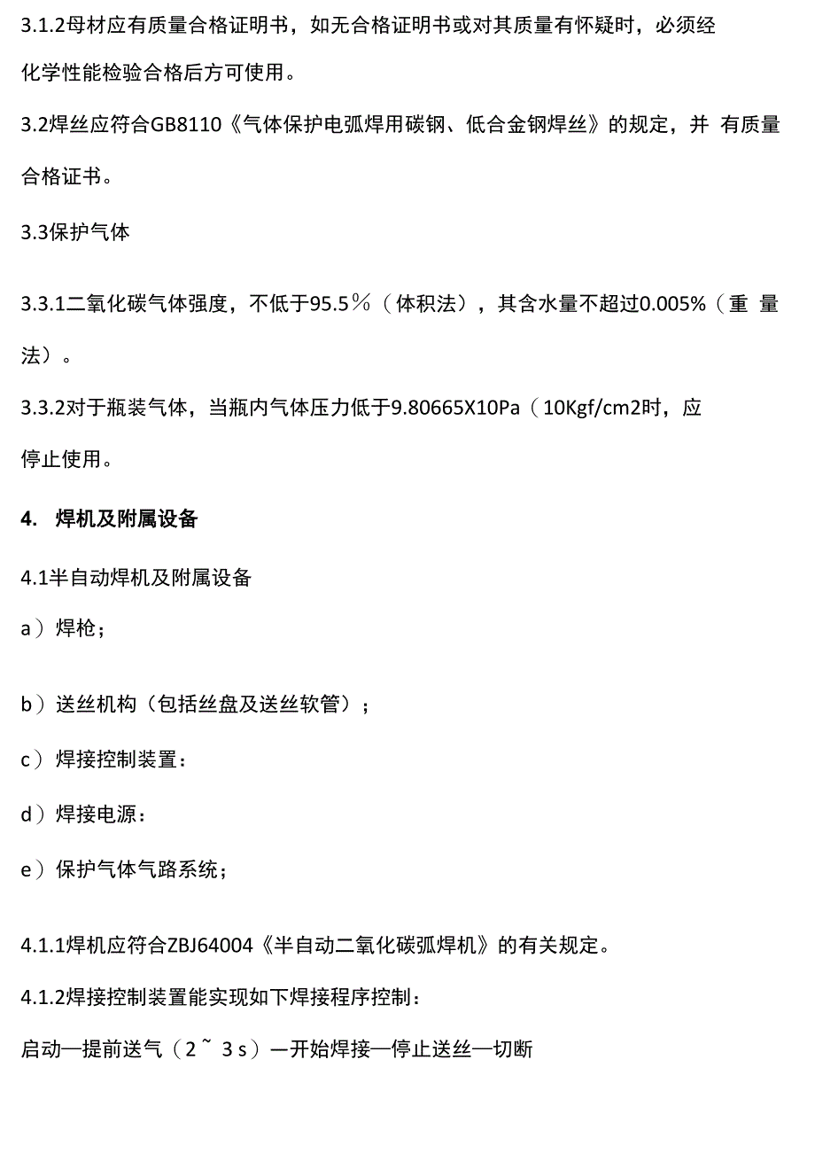 二氧化碳气体保护焊接工艺规程_第3页