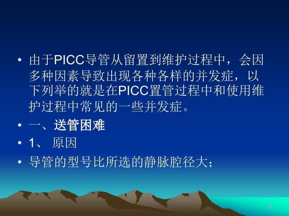 PICC常见并发症和预防处理ppt课件_第5页