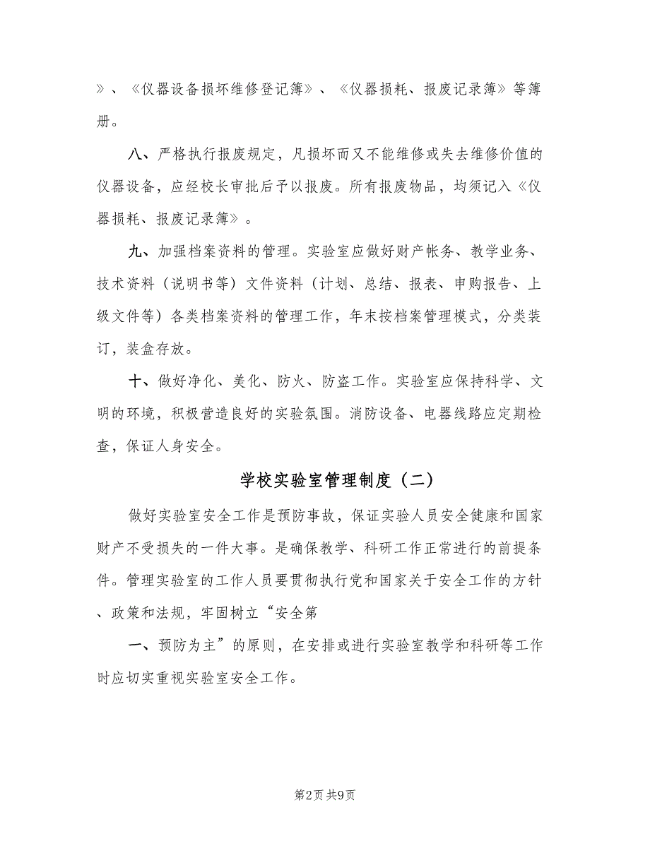 学校实验室管理制度（4篇）_第2页