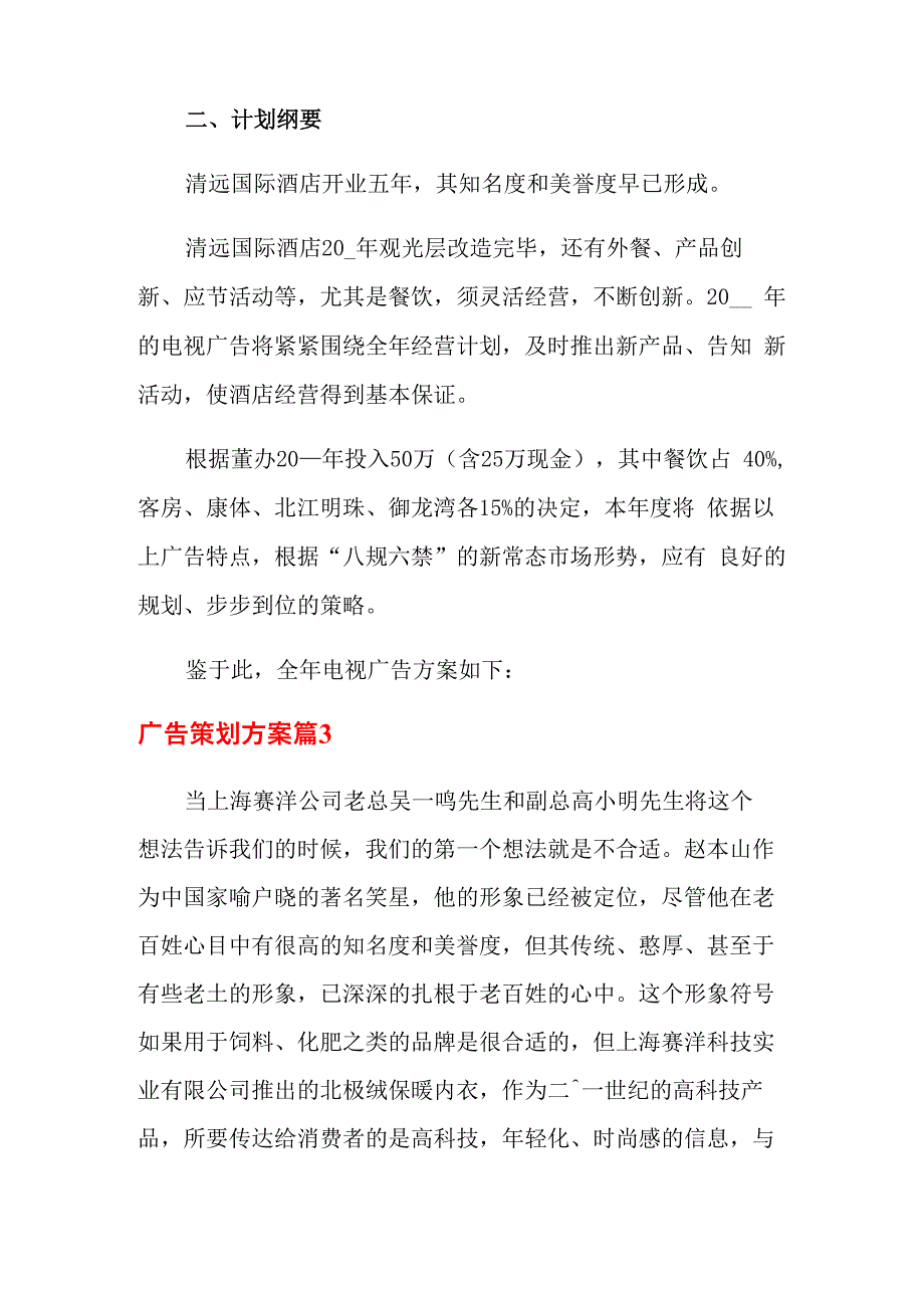 广告策划方案范文汇总6篇_第3页