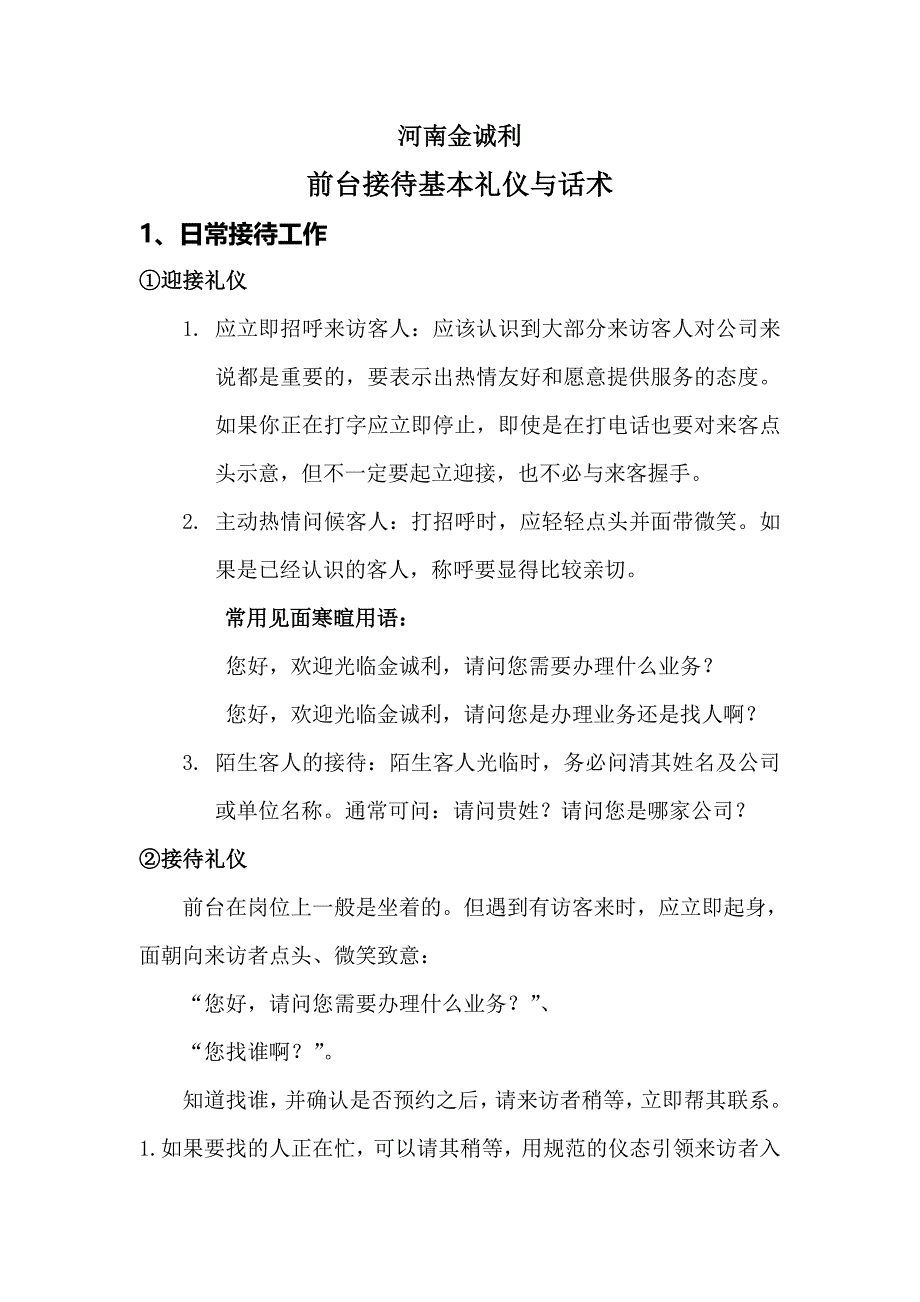 保险公司前台接待基本礼仪与话术.doc_第1页