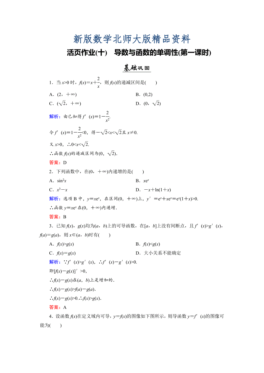 新版数学同步优化指导北师大版选修22练习：第3章 1.1 导数与函数的单调性第一课时 活页作业10 Word版含解析_第1页