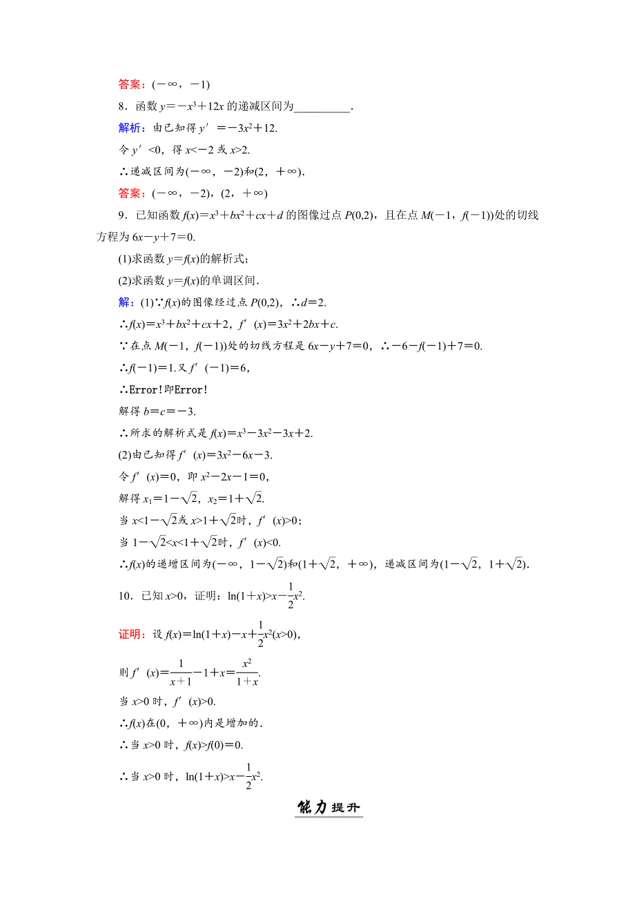 新版数学同步优化指导北师大版选修22练习：第3章 1.1 导数与函数的单调性第一课时 活页作业10 Word版含解析_第3页