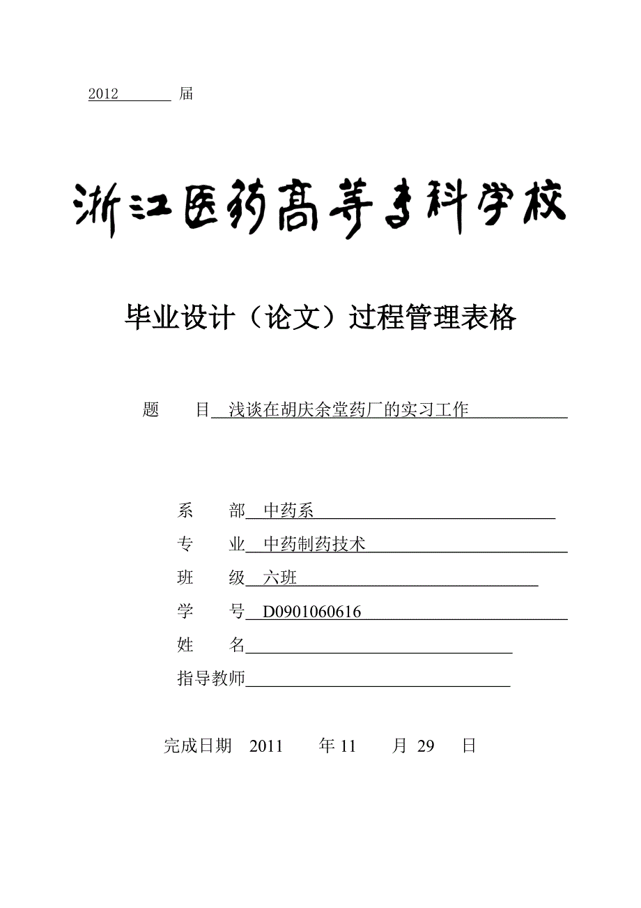 浅谈在胡庆余堂药厂的实习工作_第1页