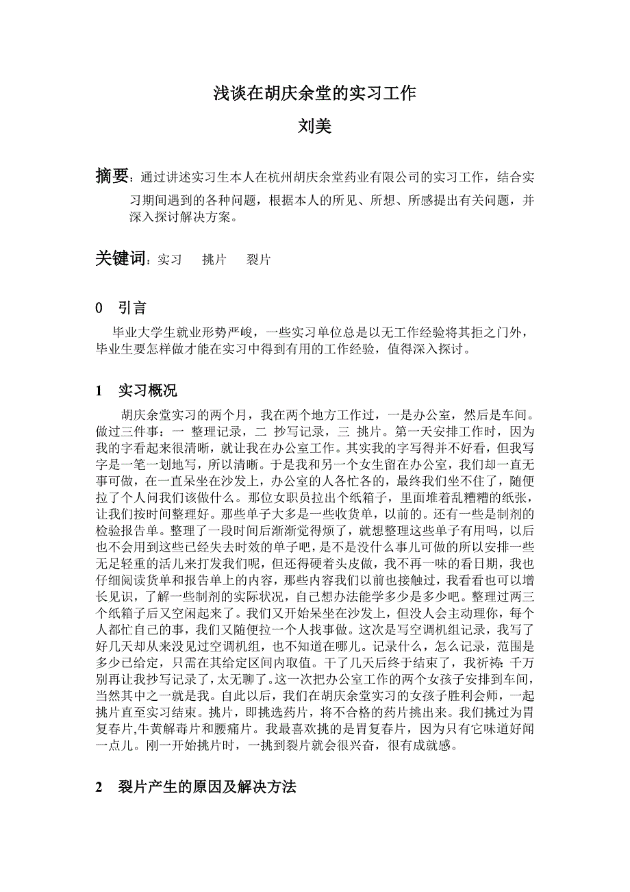 浅谈在胡庆余堂药厂的实习工作_第2页