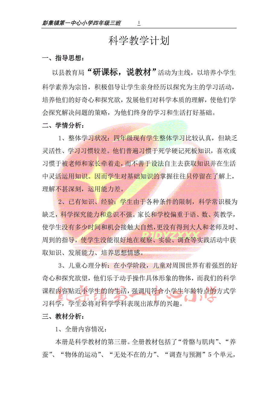 苏教版四年级下册科学教学计划_第1页