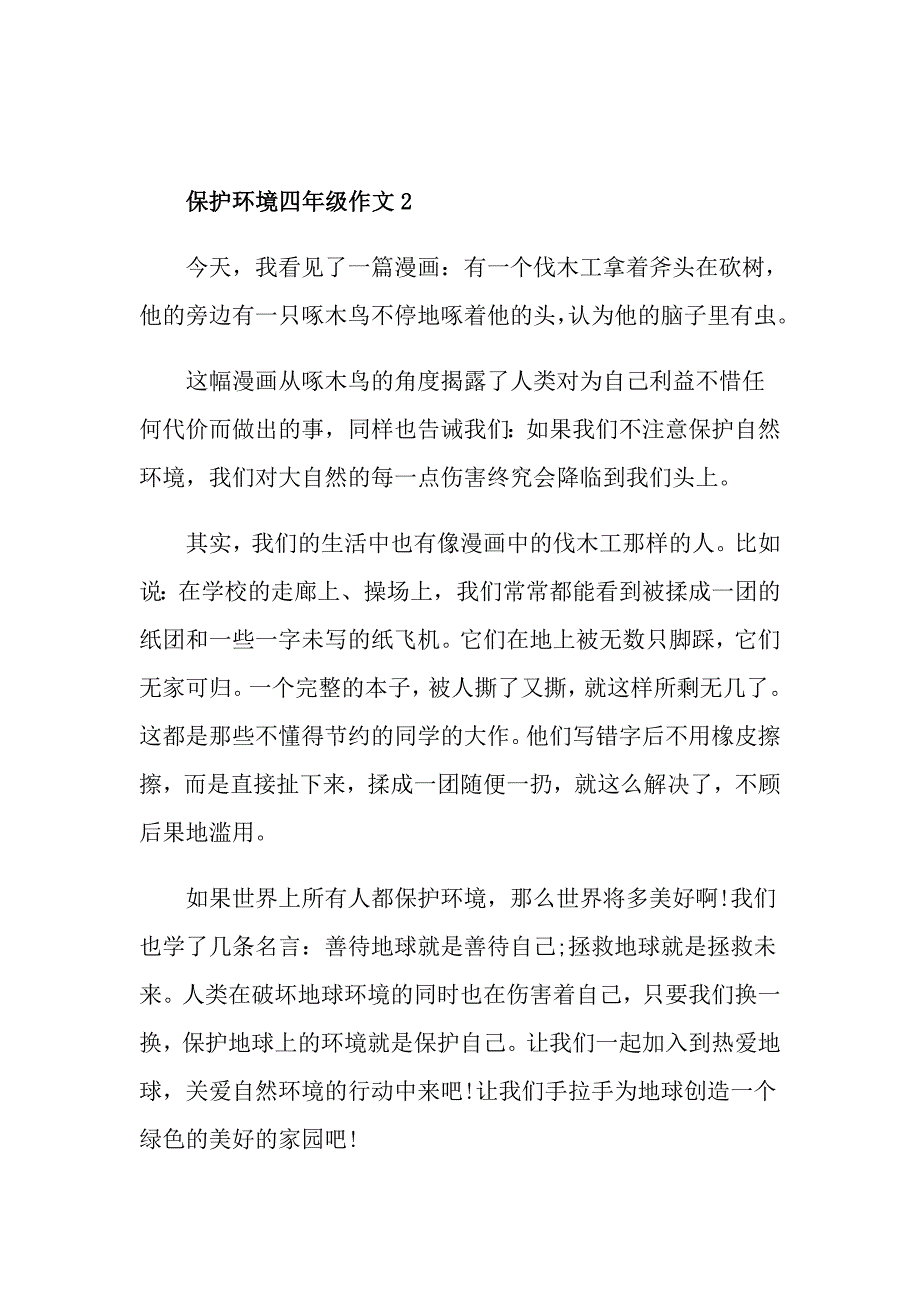 保护环境四年级作文400字参考_第2页