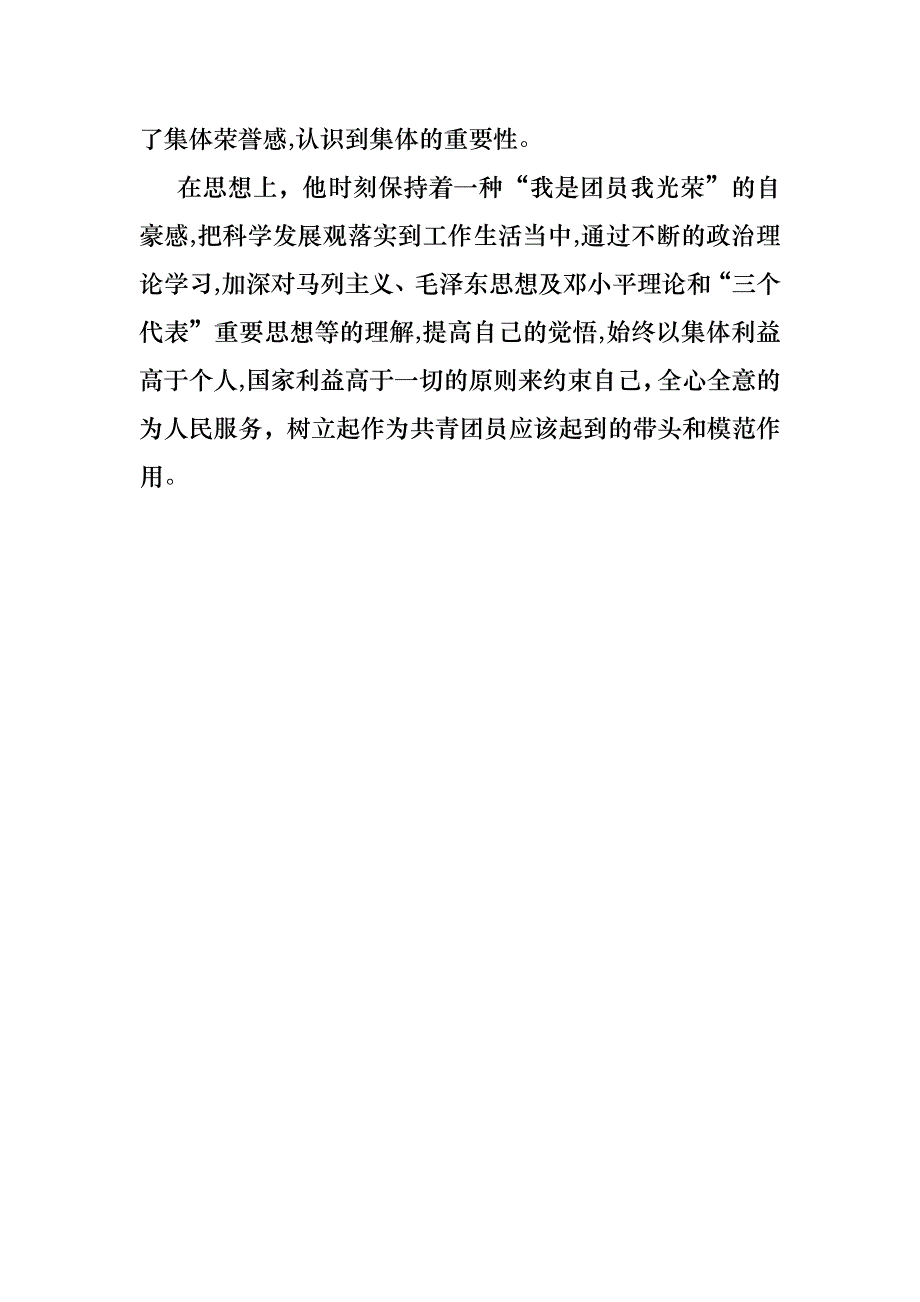 企业优秀团员主要事迹_第2页