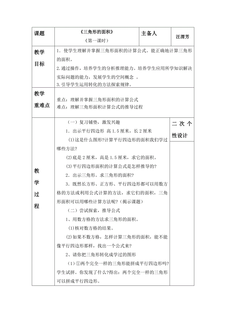 五上第四单元《三角形的》第一课时_第1页