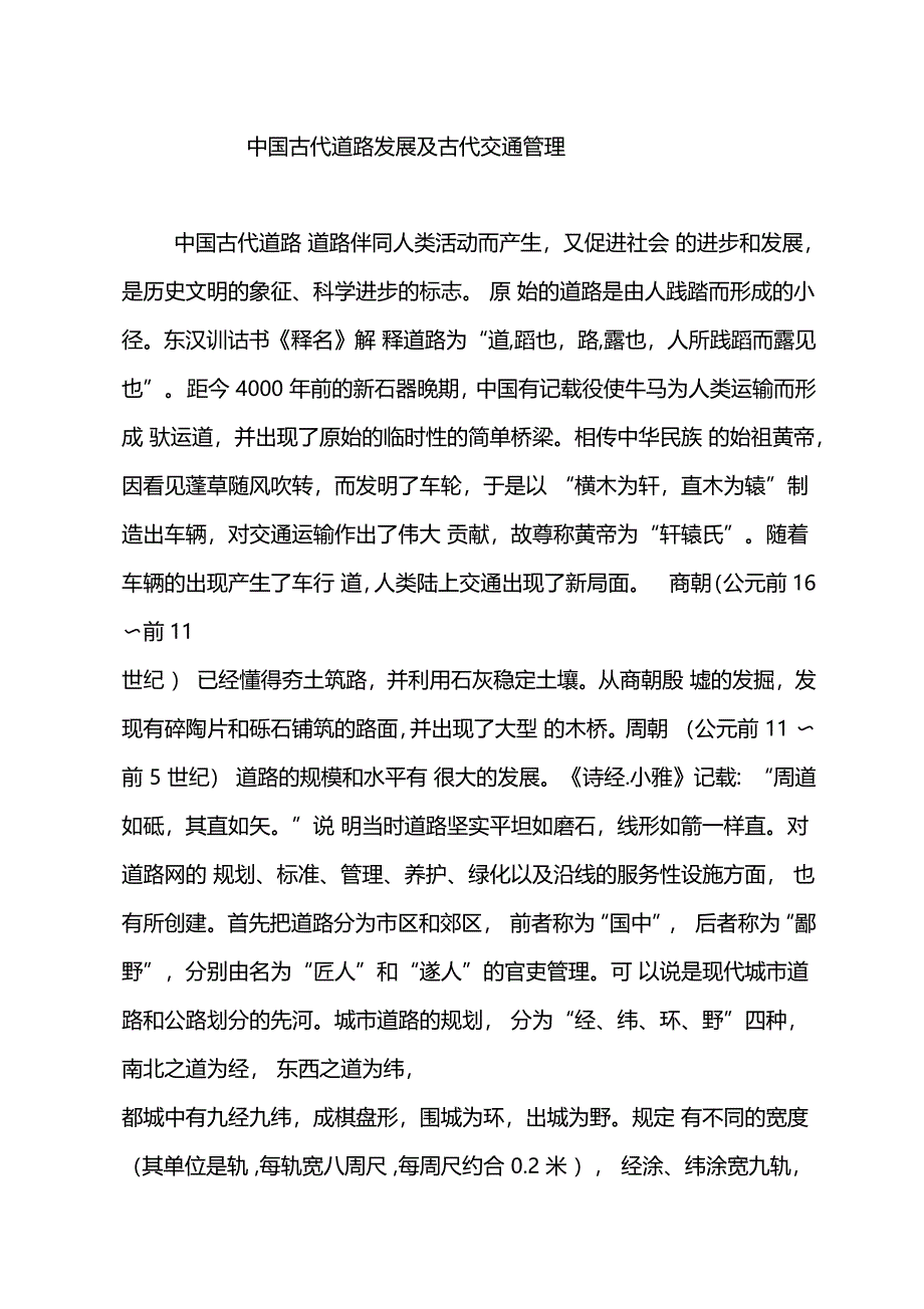 中国古代道路发展及古代交通管理_第1页