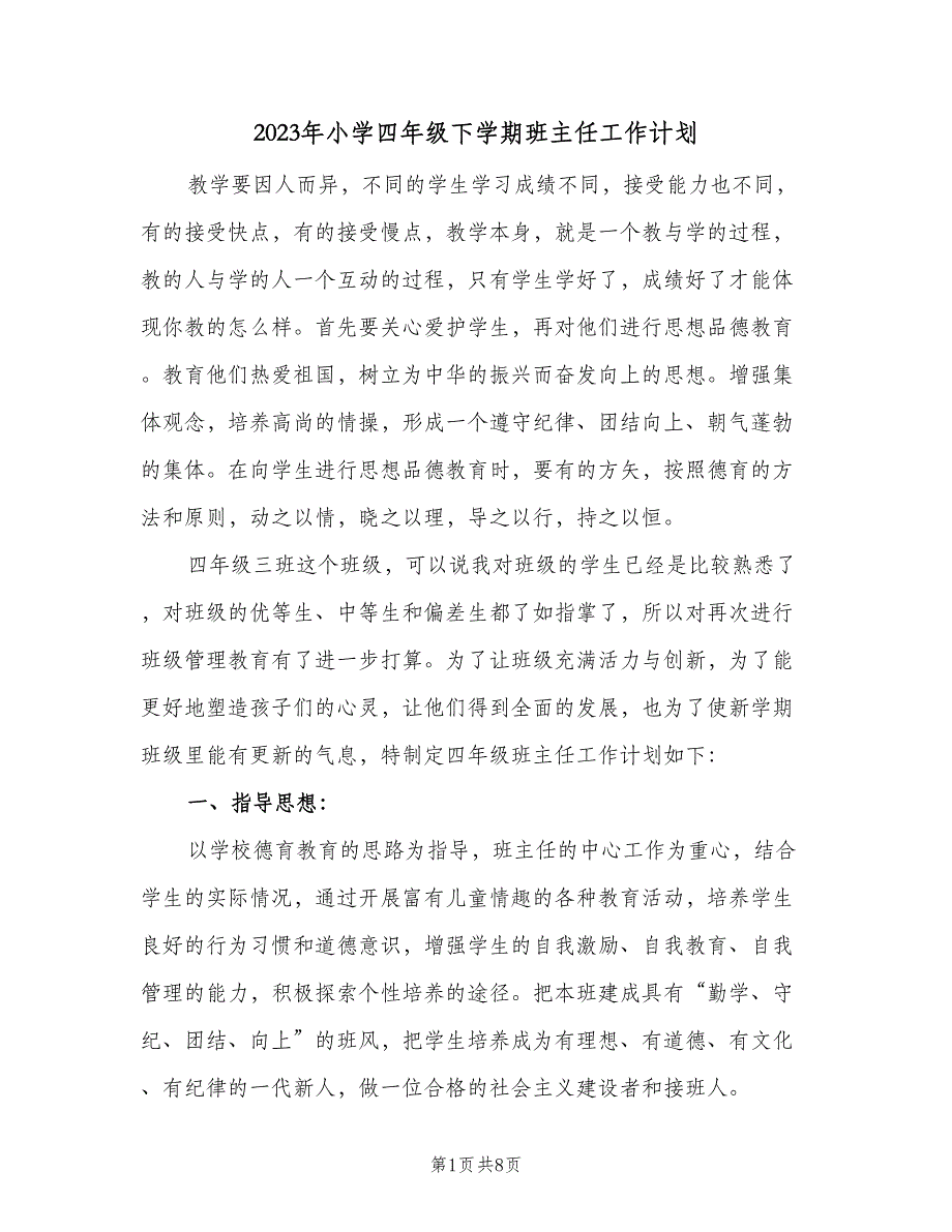 2023年小学四年级下学期班主任工作计划（三篇）.doc_第1页