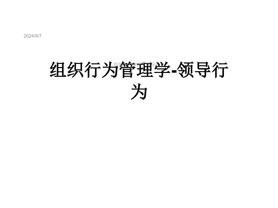 组织行为管理学领导行为课件_第1页