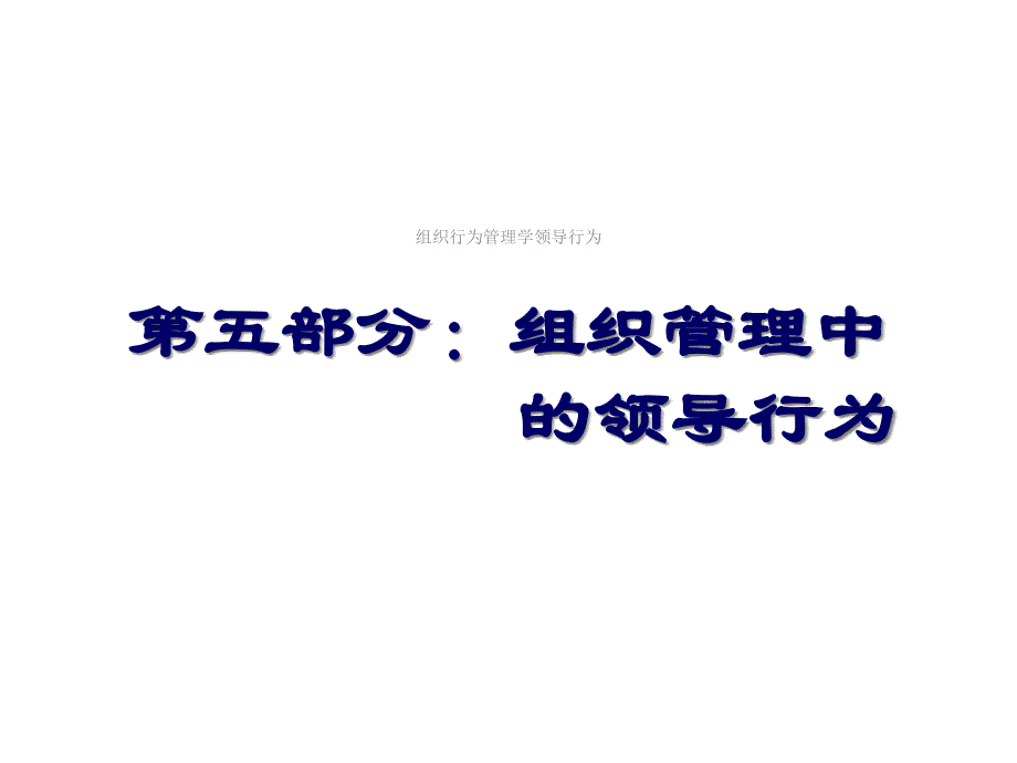 组织行为管理学领导行为课件_第2页