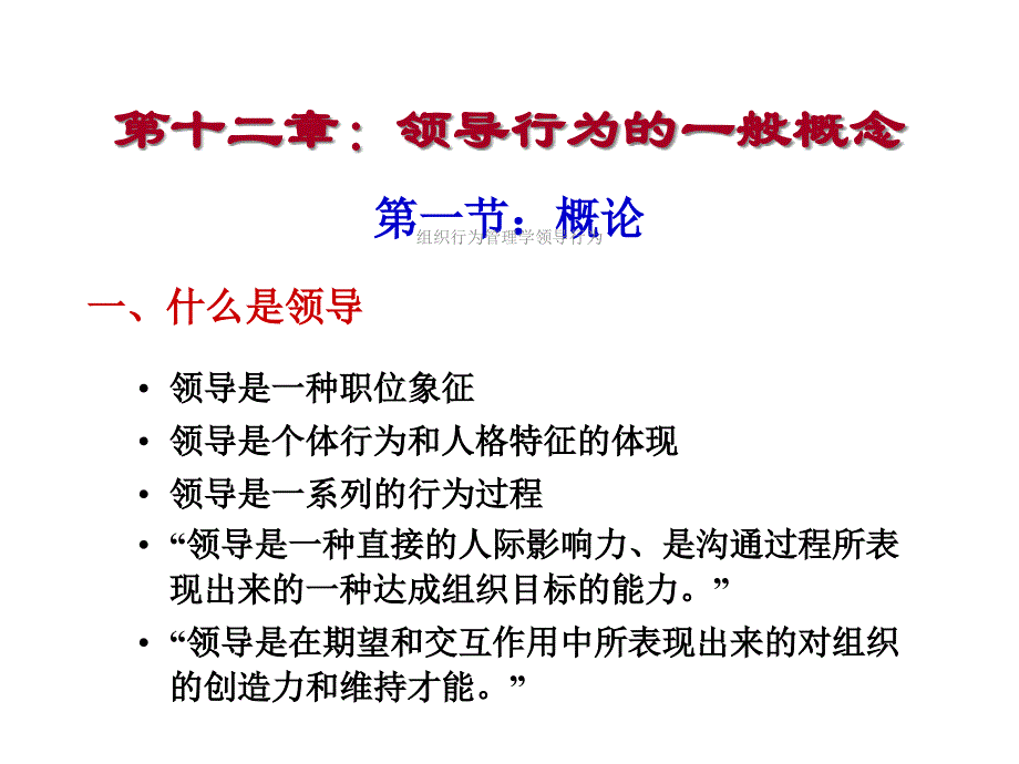 组织行为管理学领导行为课件_第3页