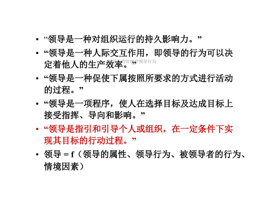 组织行为管理学领导行为课件_第4页