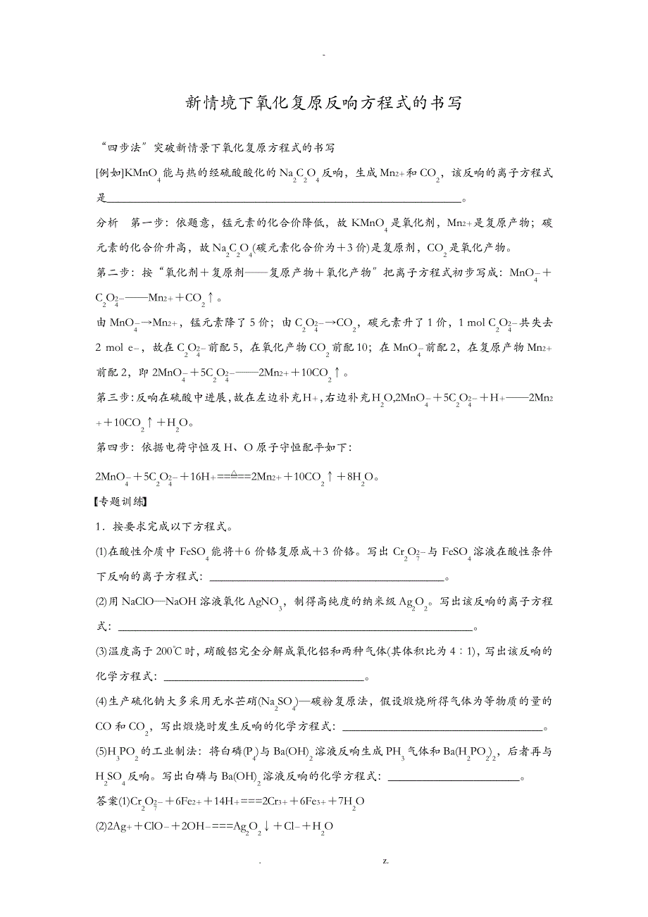 新情境下氧化还原反应方程式的书写_第1页