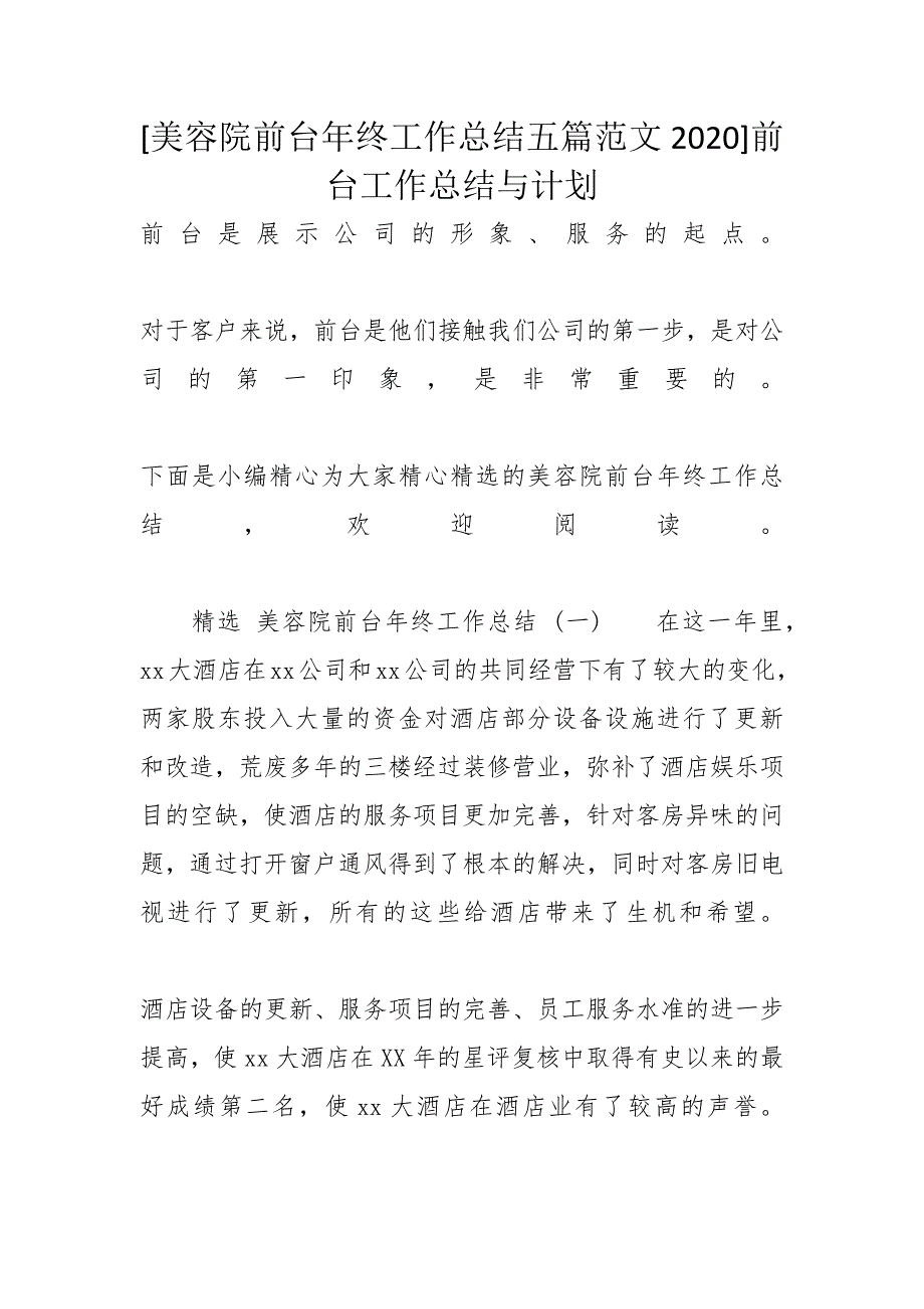 [美容院前台年终工作总结五篇范文2020]前台工作总结与计划_第1页