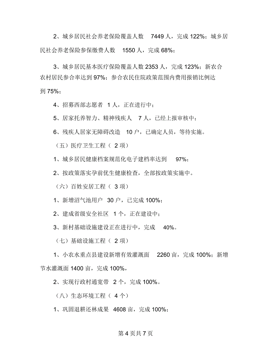 镇2018年民生工程半年工作总结_第4页