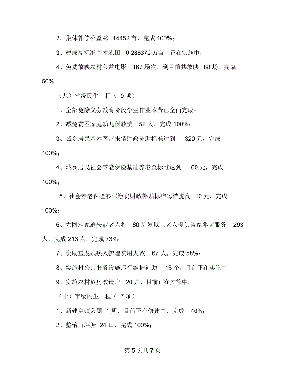 镇2018年民生工程半年工作总结_第5页