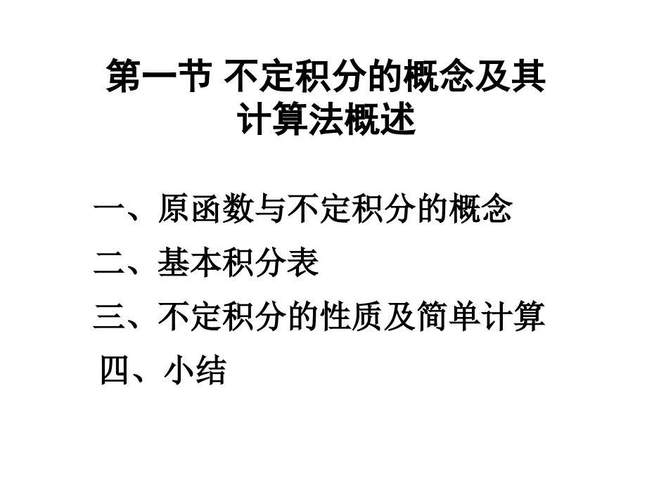 第一节不定积分的概念及其计算法概述_第1页