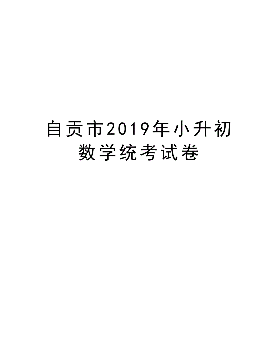 自贡市2019年小升初数学统考试卷复习课程_第1页