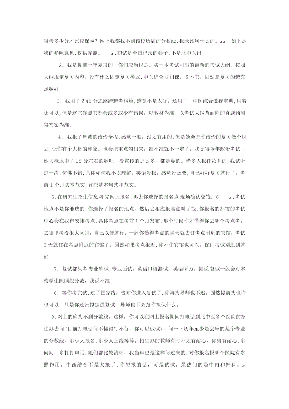 北京中医药大学复习经验(详细版)_第4页