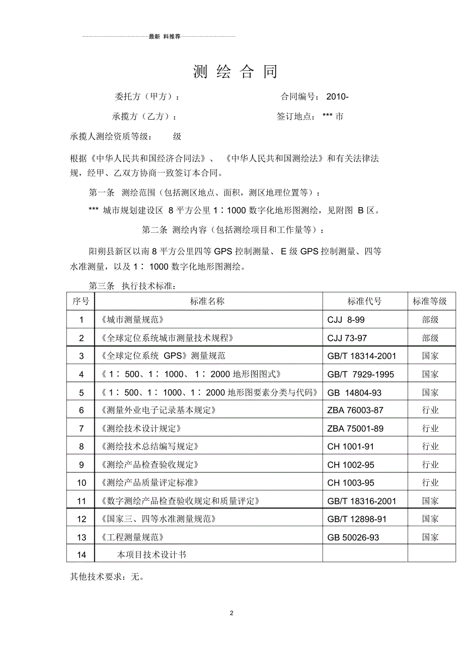 地形图测绘合同书范本_第2页