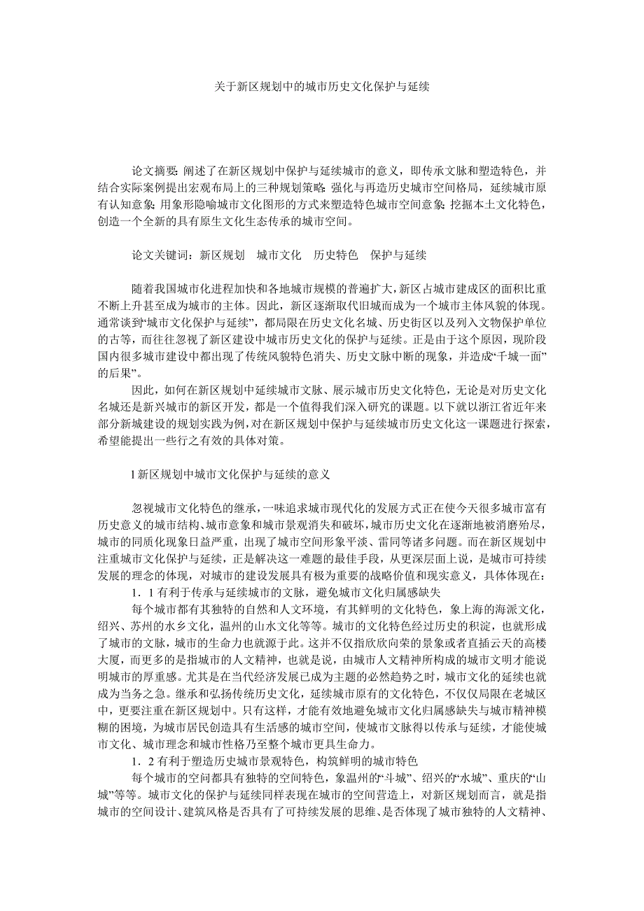 关于新区规划中的城市历史文化保护与延续_第1页