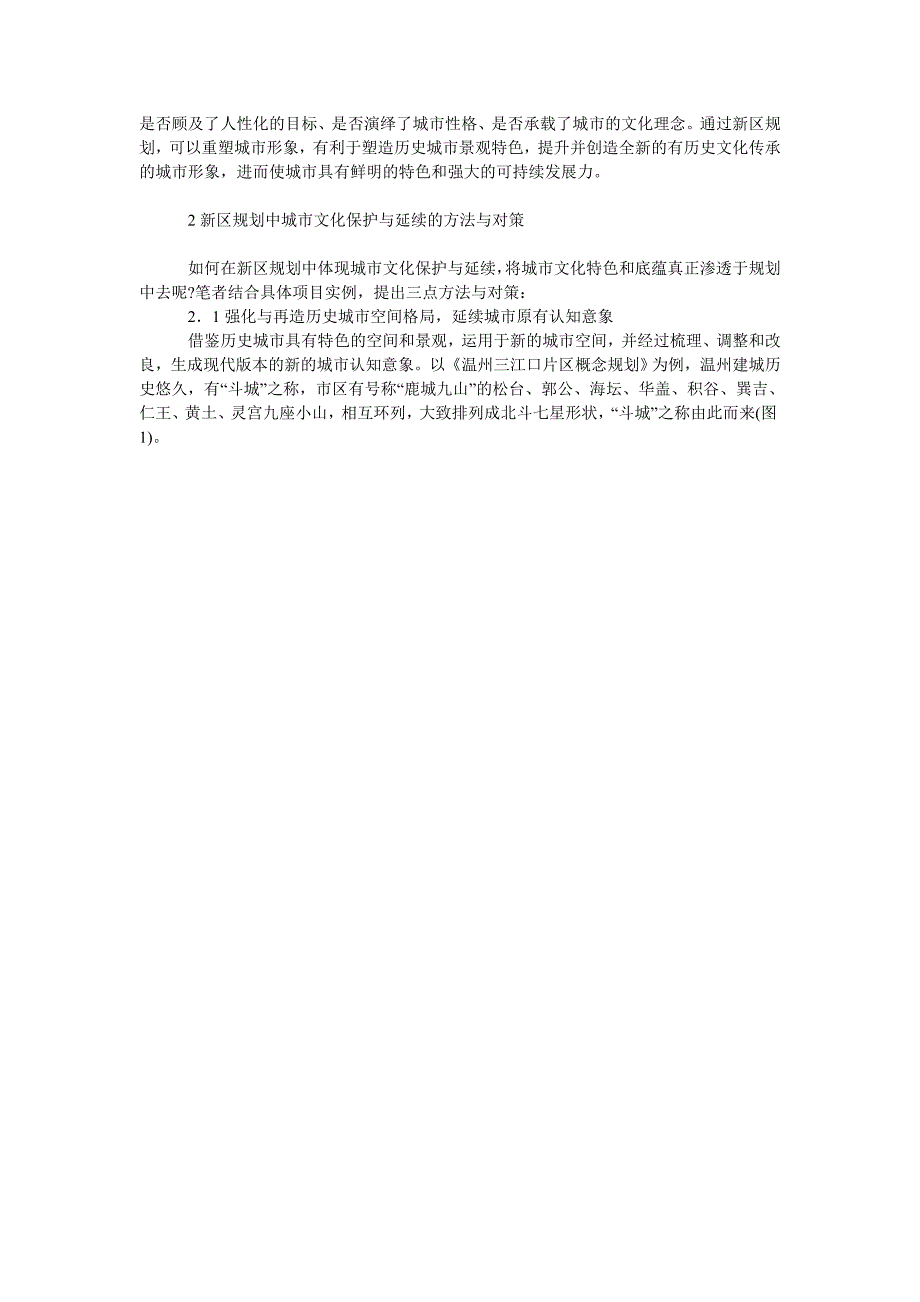 关于新区规划中的城市历史文化保护与延续_第2页