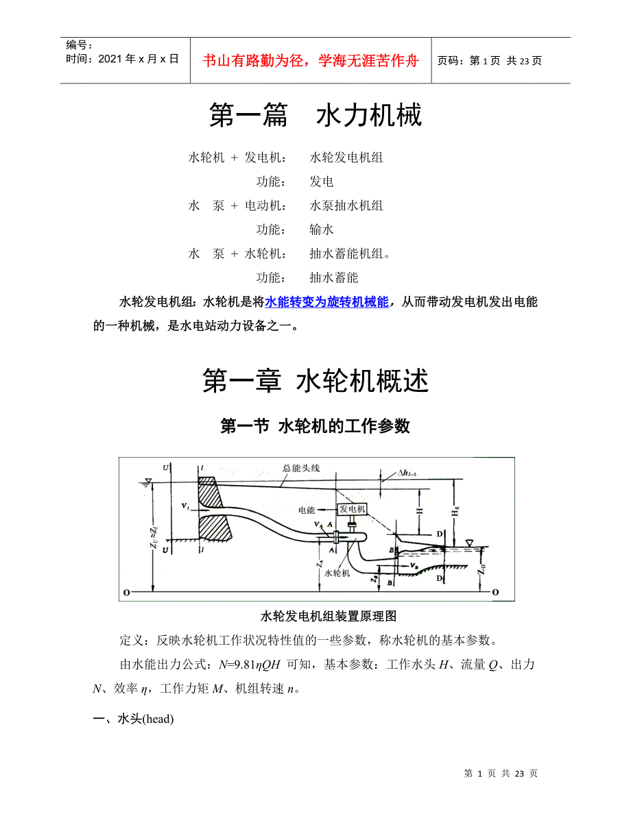 水力机械-《水电站》_第1页